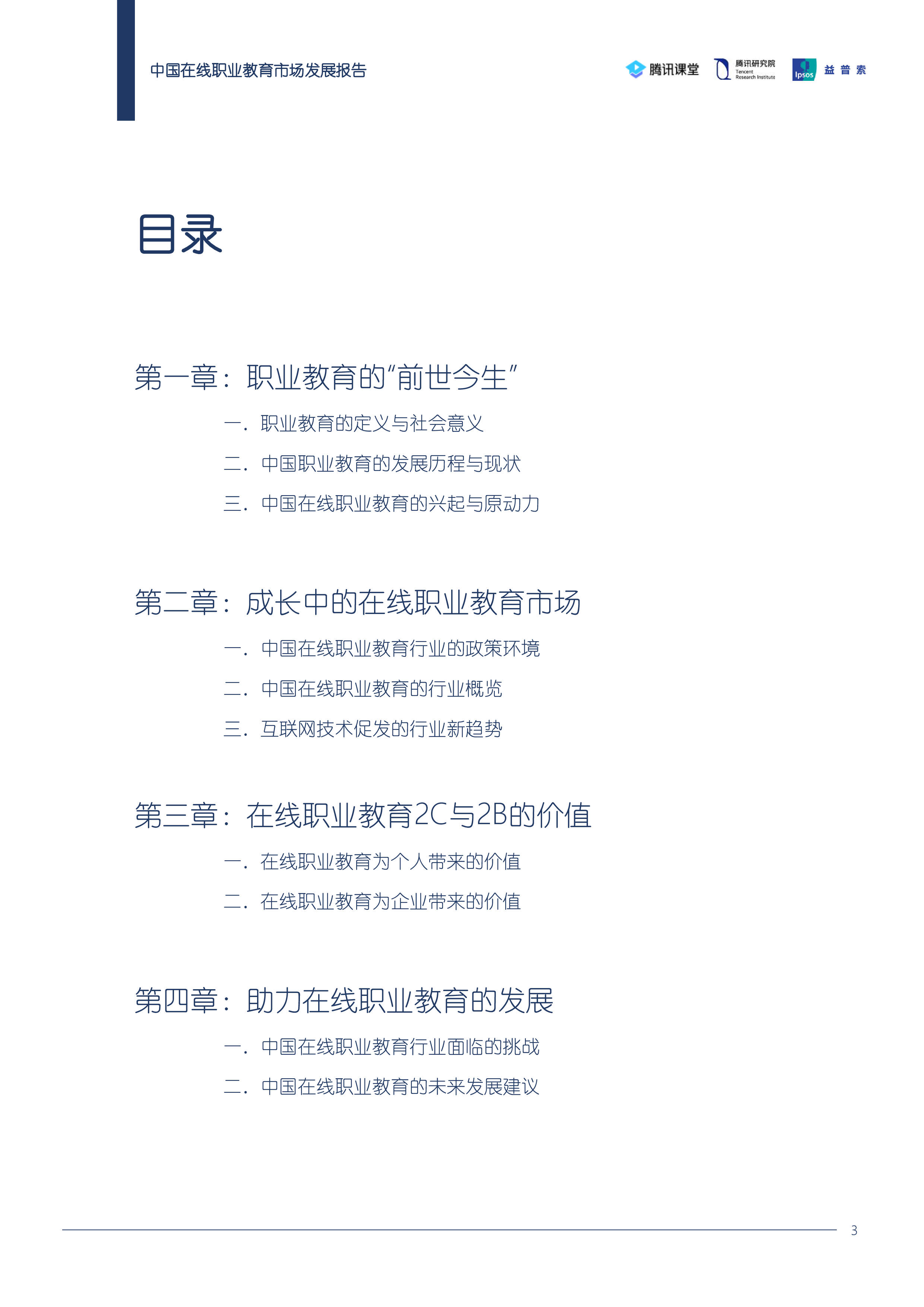 腾讯研究院中国在线职业教育市场发展报告52页